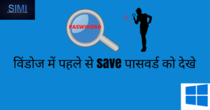Read more about the article विंडोज System के WIFI पासवर्ड को कैसे पता करें