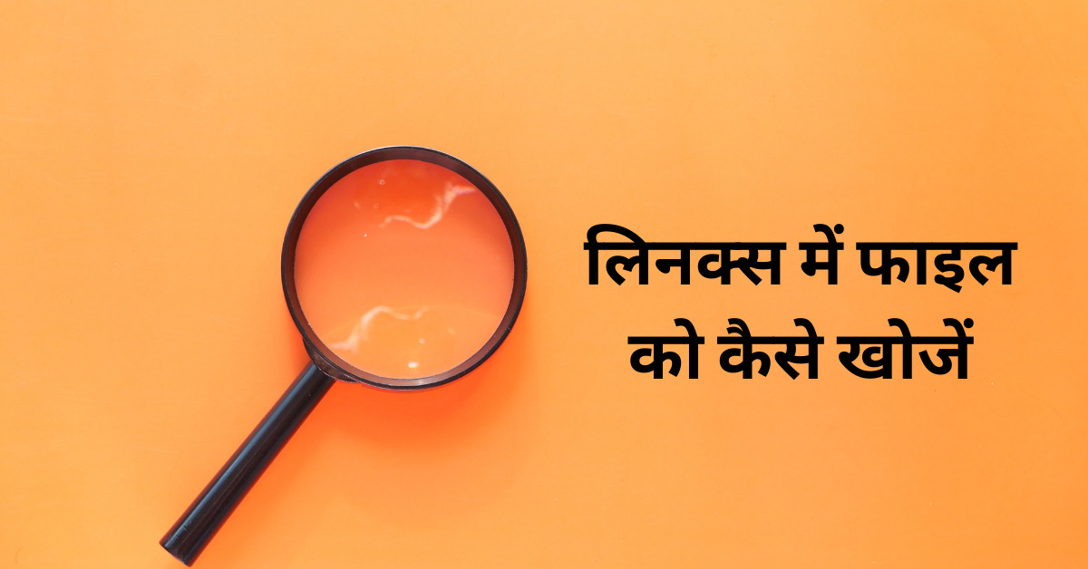 You are currently viewing Find Command in Linux की सहायता से लिनक्स में फाइल खोजें