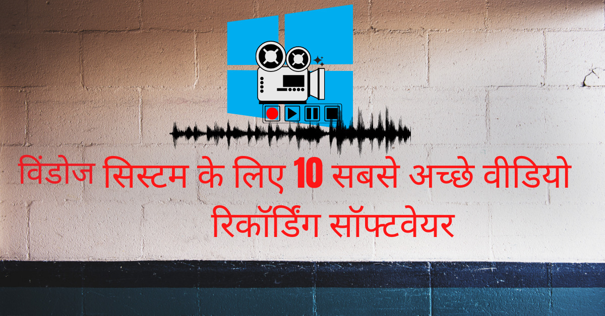 You are currently viewing विंडोज सिस्टम के लिए 10 सबसे अच्छे वीडियो रिकॉर्डिंग सॉफ्टवेयर