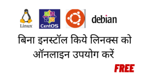 Read more about the article लिनक्स के किसी भी OS को बिना इनस्टॉल किये इस्तेमाल करें