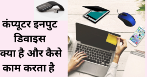 Read more about the article इनपुट डिवाइस – Input Device