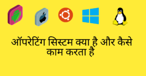 Read more about the article operating system in Hindi ऑपरेटिंग सिस्टम के बारे में जाने