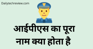 Read more about the article भारतीय पुलिस सेवा क्या है इससे सम्बंधित  सम्पूर्ण जानकारी