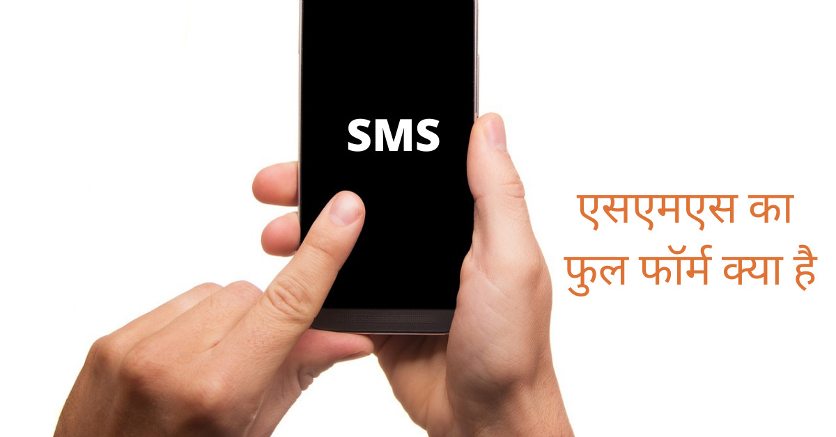 You are currently viewing एसएमएस का फुल फॉर्म क्या है?