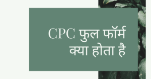 Read more about the article CPC का फुल नाम क्या है और ब्लॉगिंग में सीपीसी का क्या महत्व है