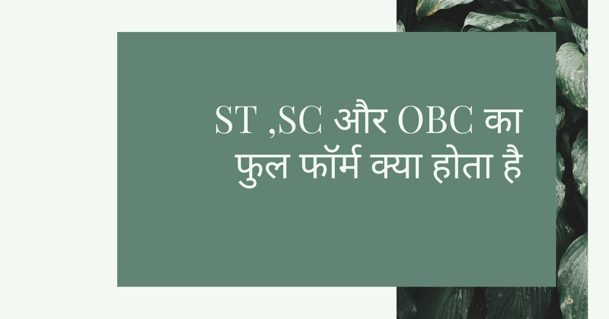 You are currently viewing sc full form ST ,SC और OBC का फुल फॉर्म क्या होता है