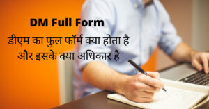 Read more about the article डीएम का क्या होता है और इसके क्या अधिकार है