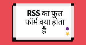 Read more about the article आरएसएस (RSS) का फुल फॉर्म क्या है