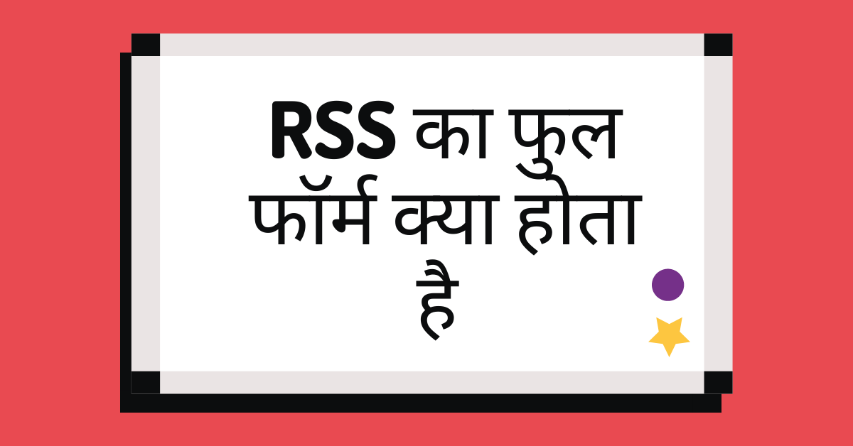 You are currently viewing आरएसएस (RSS) का फुल फॉर्म क्या है