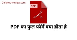 Read more about the article पीडीएफ का फुल फॉर्म क्या होता है