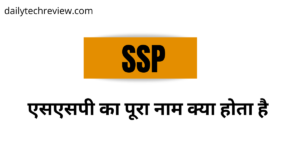 Read more about the article SSP (SENIOR SUPERINTENDENT OF POLICE) कैसे बनें?