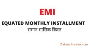 Read more about the article EMI क्या है, इसकी उपयोगिता और फायदे।