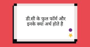 Read more about the article डी.सी के फुल फॉर्म और इनके क्या अर्थ होते है