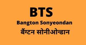Read more about the article बीटीएस क्या होता है इसके बारे में सम्पूर्ण जानकारी