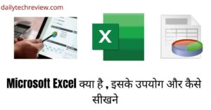 Read more about the article MS Excel क्या है इसके उपयोग और कैसे और कहा से सीखे
