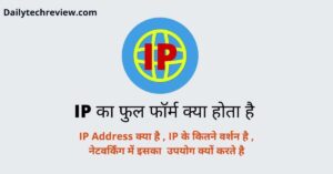 Read more about the article IP Address  क्या होता है IPv4 और IPv6 में अंतर और इसको उपयोग कैसे करते है