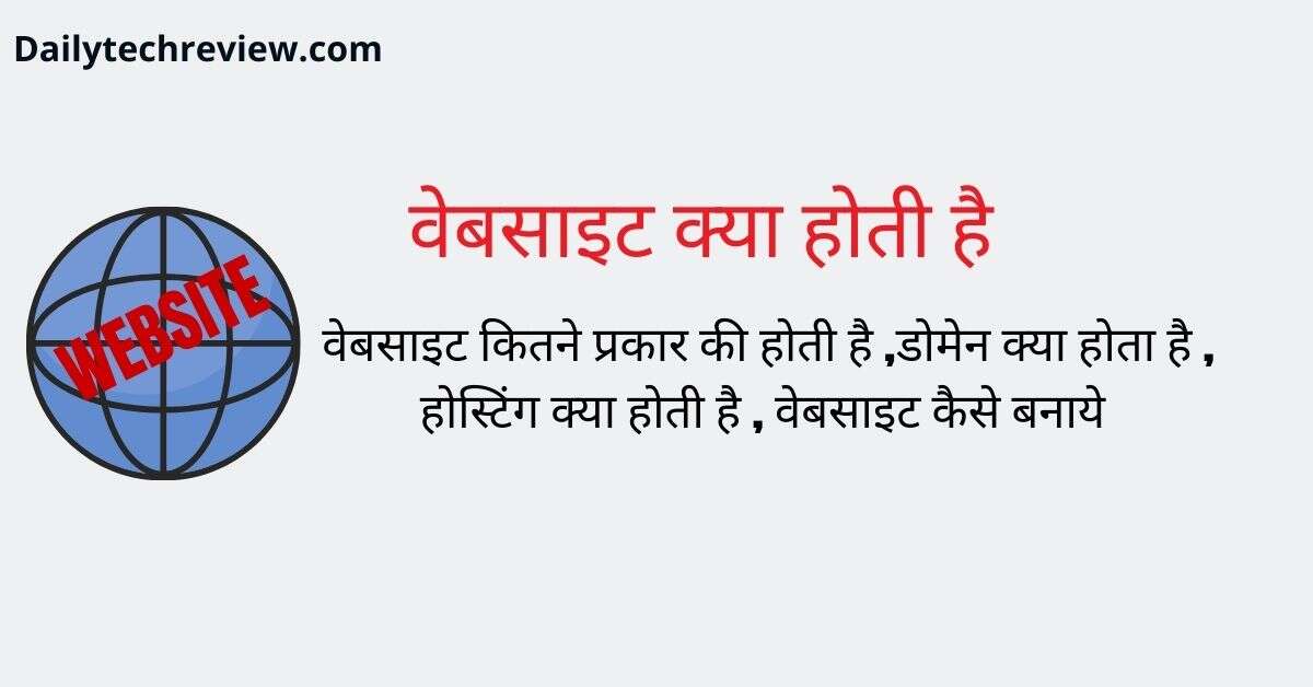 You are currently viewing वेबसाइट क्या होती है  और कितने प्रकार की होती है वेबसाइट कैसे बनाये