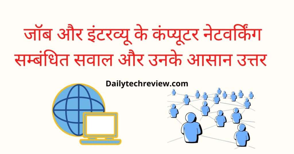 Networking Interview Questions In Hindi DailyTechReview