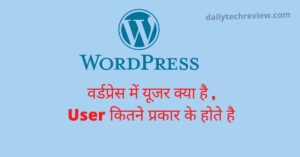 Read more about the article वर्डप्रेस में यूजर क्या है वर्डप्रेस में यूजर कितने प्रकार के होते है और  यूजर कैसे बनाये