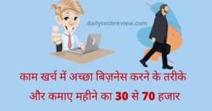 Read more about the article कम लागत में ज़्यादा मुनाफा देने वाले कुछ बिज़नेस आइडियाज