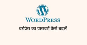 Read more about the article जाने वर्डप्रेस का पासवर्ड कैसे बदलें