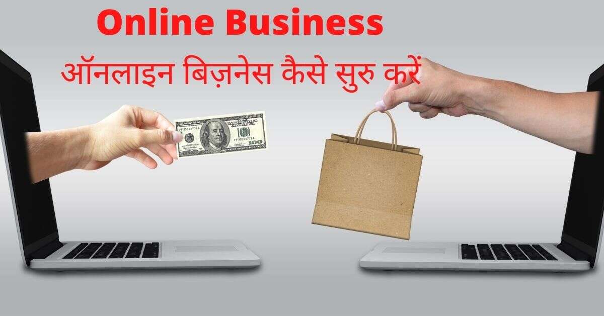 You are currently viewing कुछ 15 टिप्स जो  ऑनलाइन बिज़नेस करने  के लिए जरूरी है
