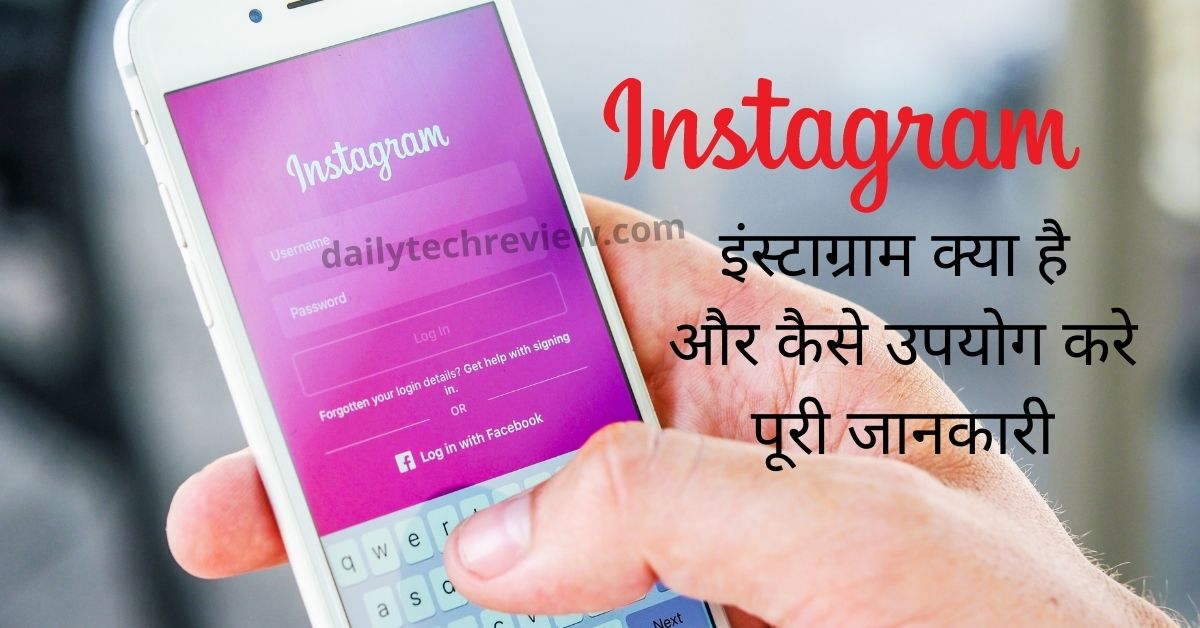 You are currently viewing Instagram in Hindi आर्टिकल से जानिए इंस्टाग्राम क्या है , इतिहास और फीचर