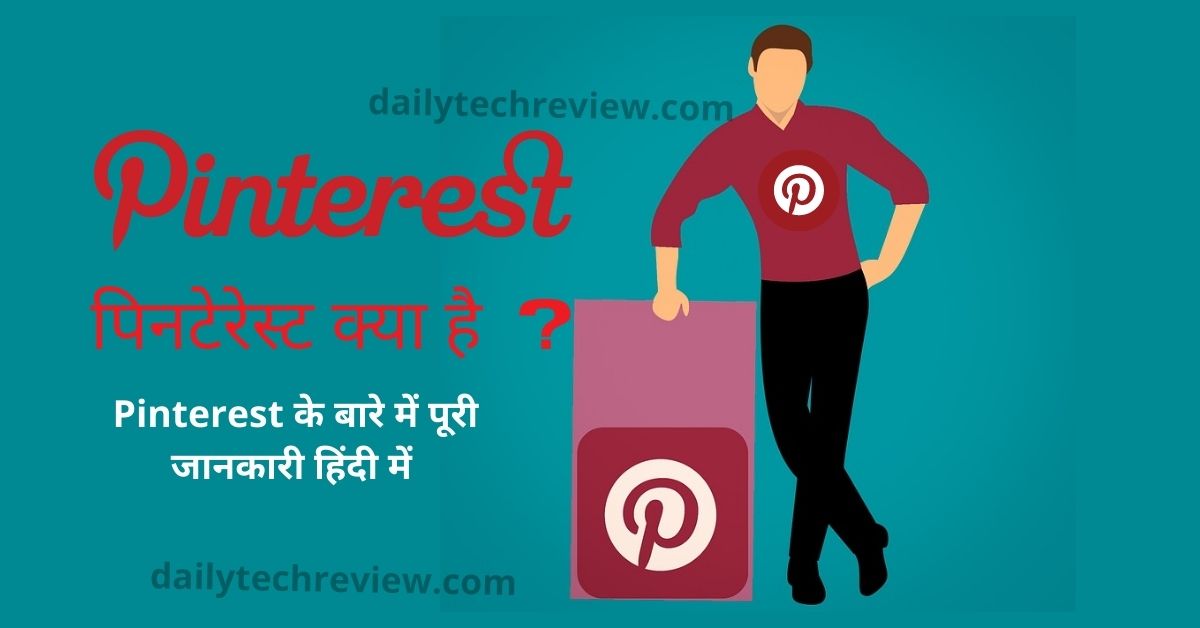 You are currently viewing Pinterest in Hindi पिनटेरेस्ट क्या है? और इसका उपयोग कैसे करें पूरी जानकारी