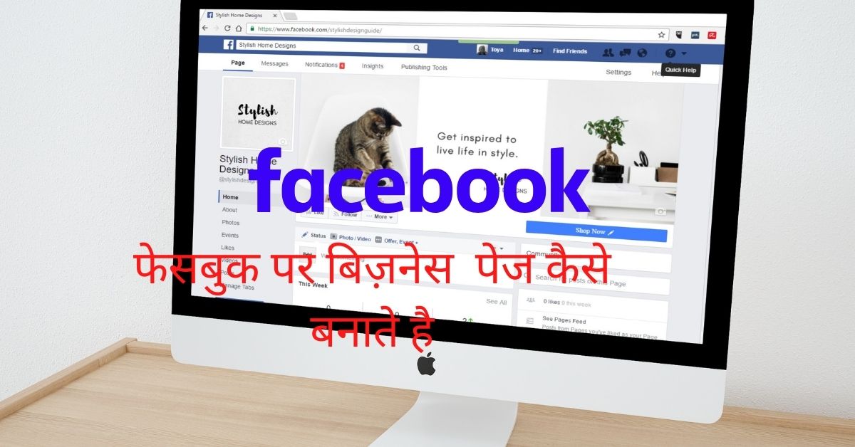 You are currently viewing फेसबुक बिज़नेस पेज क्या होता  है और फेसबुक  पेज कैसे बनाते है