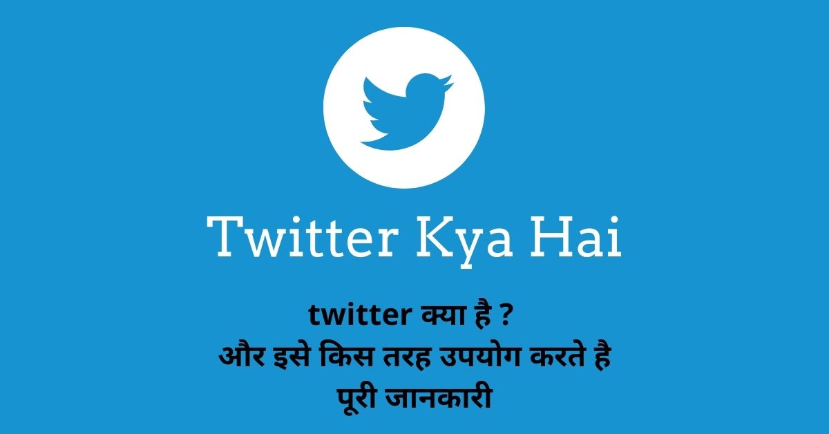 You are currently viewing Twitter Kya Hai ट्विटर क्या है कैसे चलाते है प्रमुख फीचर के साथ पूरी जानकारी
