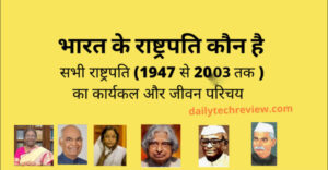 Read more about the article भारत का राष्ट्रपति कौन हैं  भारत के पूर्व राष्ट्रपति (1947 – 2023 ) का जीवन परिचय