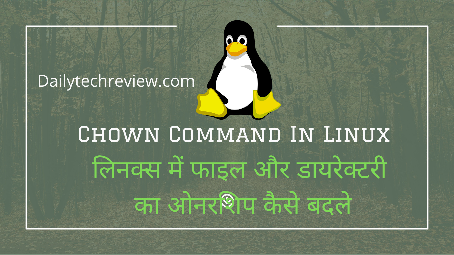 You are currently viewing लिनक्स में चेंज ओनरशिप कमांड क्या होता है और इसके उपयोग