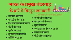 Read more about the article Bharat Ke Bandargah – भारत के प्रमुख बंदरगाह के बारे में विस्तार पूर्वक जानकारी