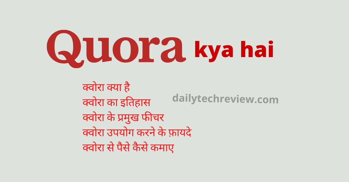 You are currently viewing Quora Kya Hai क्वोरा क्या है इसके फीचर और उपयोग के फ़ायदे