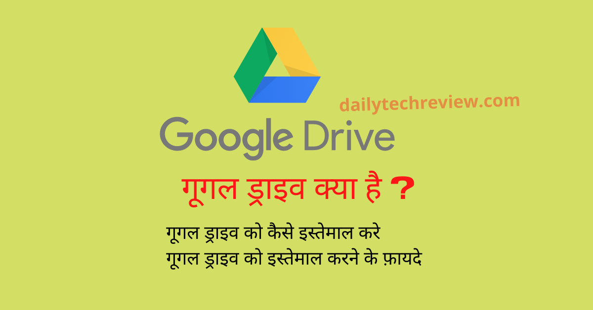 You are currently viewing गूगल ड्राइव क्या है इसको कैसे इस्तेमाल करते है डिटेल्स में जाने