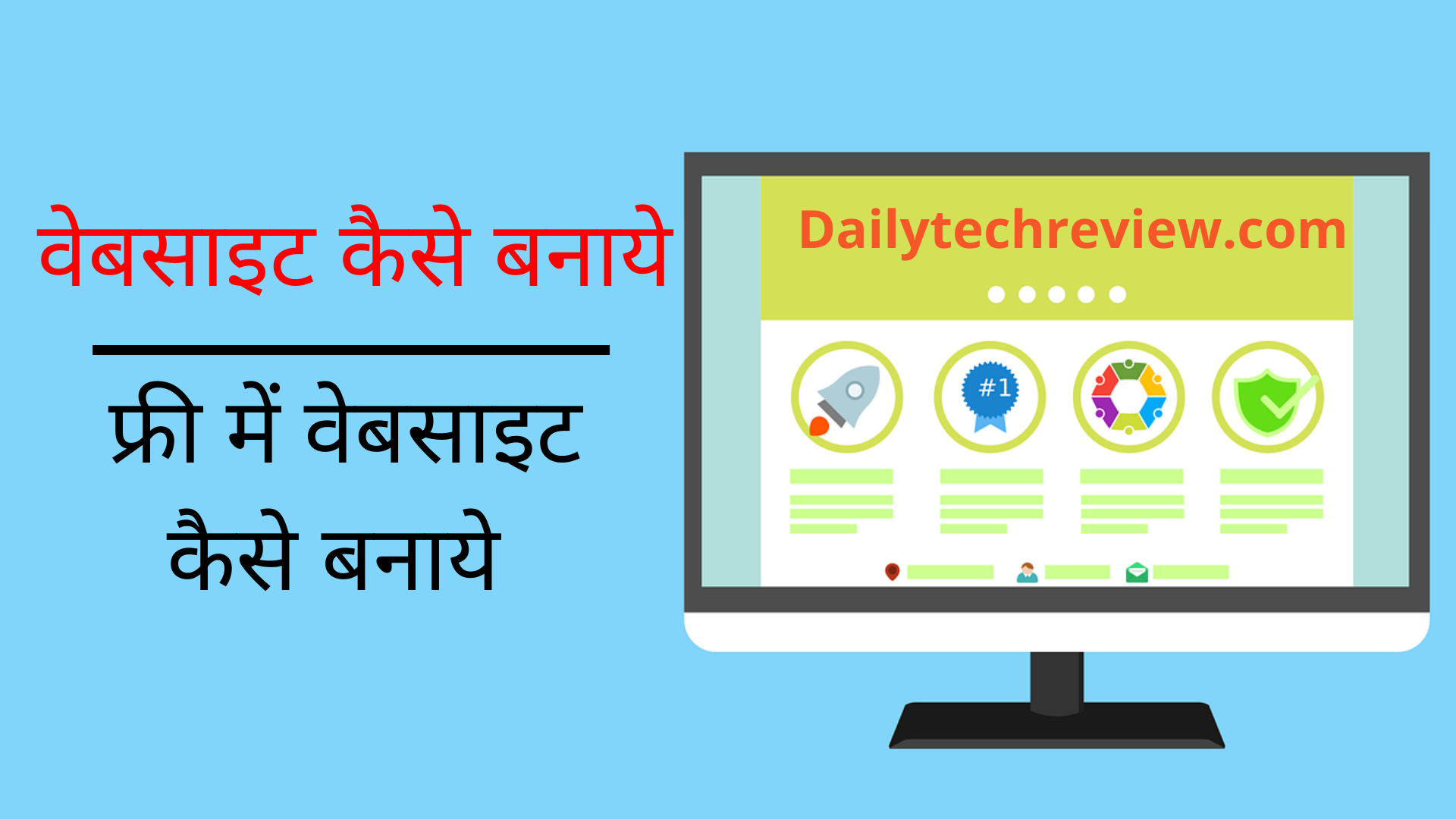 You are currently viewing बिना कोडिंग के कुछ मिनट्स में वेबसाइट कैसे बनाये