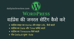 Read more about the article WordPress General Settings वर्डप्रेस की जनरल सेटिंग कैसे करें