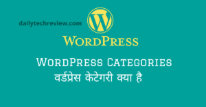 Read more about the article WordPress Categories वर्डप्रेस केटेगरी क्या है, कैसे मैनेज करें