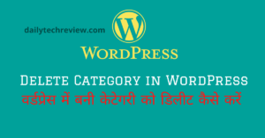 Read more about the article वर्डप्रेस में केटेगरी डिलीट कैसे करें