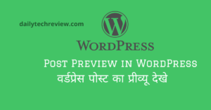 Read more about the article वर्डप्रेस में पोस्ट प्रीव्यू क्या है और कैसे देखे