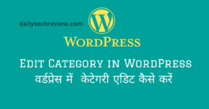 Read more about the article वर्डप्रेस में केटेगरी को अपडेट/एडिट कैसे करे