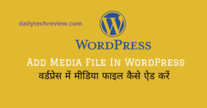 Read more about the article वर्डप्रेस में मीडिया फाइल कैसे अपलोड करे