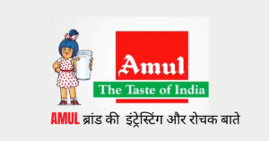 Read more about the article जाने AMUL क्या है इसका इतिहास , प्रोडक्ट और बुसिनेस मॉडल क्या है