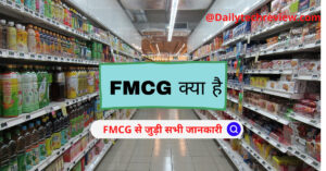 Read more about the article FMCG क्या है? FMCG से जुड़ी सभी रोचक जानकारी