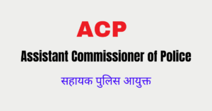 Read more about the article एसीपी अधिकारी कौन होता है इसके अधिकार, कर्तब्यऔर जिम्मेदारियां