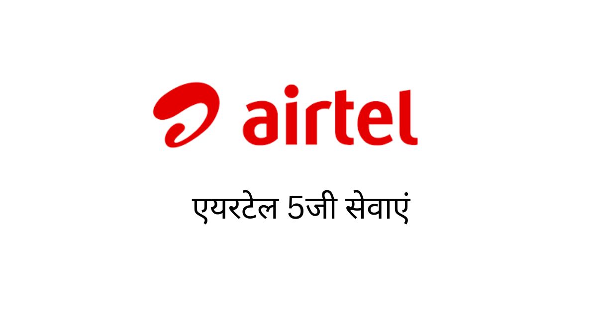 You are currently viewing Airtel 5G Plus लॉन्च हो  चूका , इन शहरों में  दे रहा है  फ्री में सर्विस ,