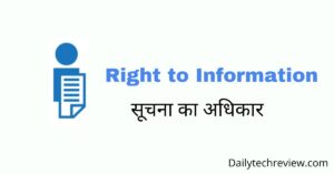 Read more about the article आरटीआई  क्या है आरटीआई कब लागू हुआ , RTI कैसे लगाए…   पूर्ण जानकारी