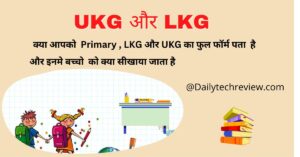 Read more about the article क्या आप भी Primary , LKG और UKG में कन्फ्यूज होते है  आसान भाषा में समझे
