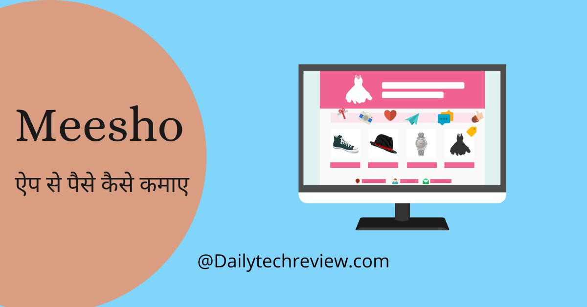 You are currently viewing मीशो ऐप क्या है मीशो ऐप से  पैसा कमाने के कुछ बेहतरीन और आसान तरीके