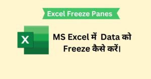 Read more about the article MS Excel में रो और कॉलम को फ्रीज कैसे करें पूरी जानकरी